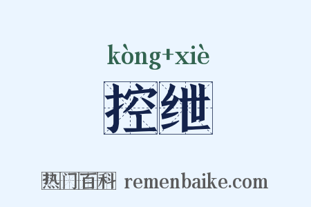 控绁是什么意思的图片